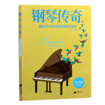 钢琴传奇：最好听名曲改编的钢琴曲集 pdf epub mobi 电子书 下载