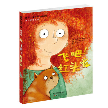 國際大奬小說注音版——飛吧！紅頭發 [7-10歲] pdf epub mobi 電子書 下載
