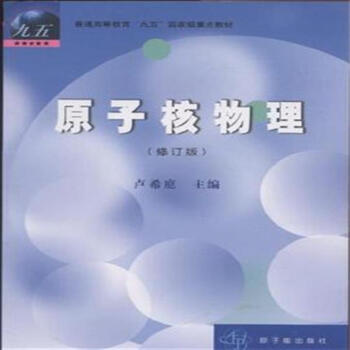 原子核物理-(修訂版) pdf epub mobi 電子書 下載