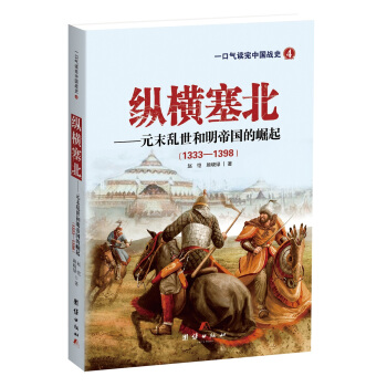 纵横塞北——元末乱世和明帝国的崛起 pdf epub mobi 电子书 下载