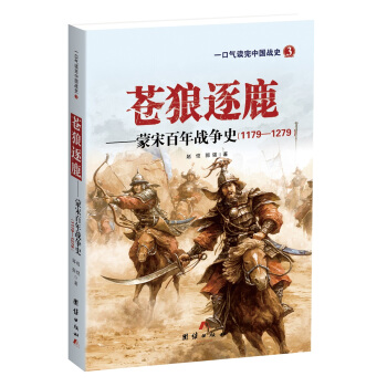 苍狼逐鹿——蒙宋百年战争史 pdf epub mobi 电子书 下载