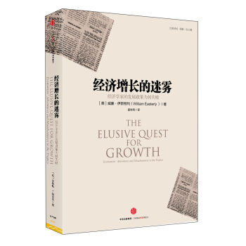经济增长的迷雾：经济学家的发展政策为何失败 pdf epub mobi 电子书 下载