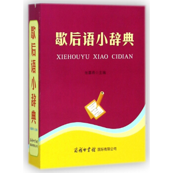 歇後語小辭典 pdf epub mobi 電子書 下載