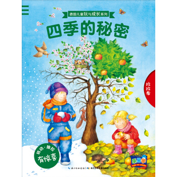 德國兒童玩與成長係列：四季的秘密 [3-6歲] pdf epub mobi 電子書 下載