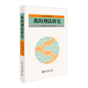 我的刑法研究 pdf epub mobi 电子书 下载