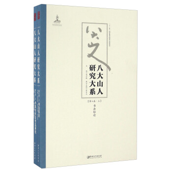 八大山人研究大係（第八捲 套裝上下冊） pdf epub mobi 電子書 下載