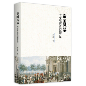 帝国风暴 大变革前夜的俄罗斯 pdf epub mobi 电子书 下载