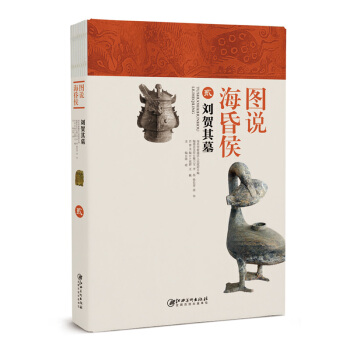 图说海昏侯2:刘贺其墓