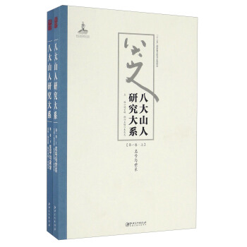 八大山人研究大係（第一捲 套裝上下冊） pdf epub mobi 電子書 下載