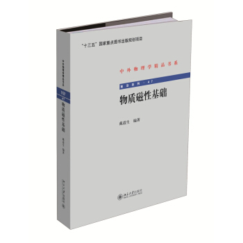 物质磁性基础 中外物理学精品书系 pdf epub mobi 电子书 下载