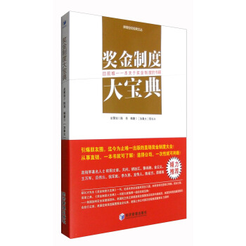 辉煌世纪经典文丛：奖金制度大宝典 pdf epub mobi 电子书 下载