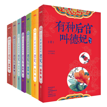 有种后宫叫德妃（套装1-7册 京东专供） pdf epub mobi 电子书 下载
