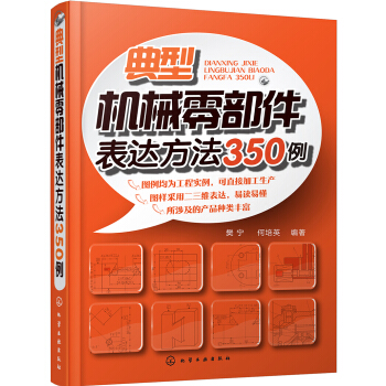 典型機械零部件錶達方法350例 pdf epub mobi 電子書 下載