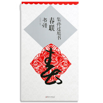 集孙过庭书 春联·书谱 pdf epub mobi 电子书 下载