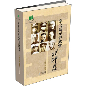 東北陸軍講武堂將帥錄 pdf epub mobi 電子書 下載