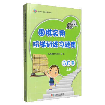 圍棋實用階梯訓練習題集：入門篇（套裝上下冊） pdf epub mobi 電子書 下載