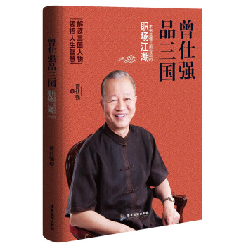曾仕强品三国：一本书读懂三国背后的职场江湖 pdf epub mobi 电子书 下载