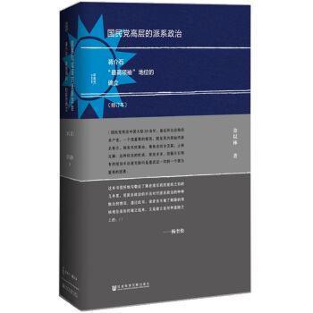 甲骨文丛书·国民党高层的派系政治（修订本） pdf epub mobi 电子书 下载