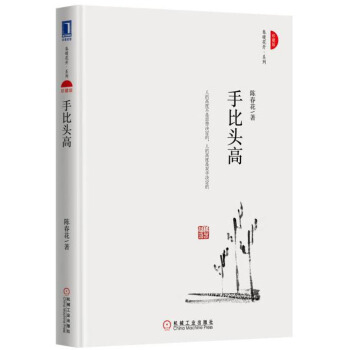 手比頭高（珍藏版） pdf epub mobi 電子書 下載