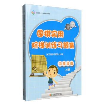 围棋实用阶梯训练习题集：中高级篇（套装上下册） pdf epub mobi 电子书 下载