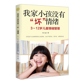 我家小孩没有“坏”情绪 : 3～12岁儿童情绪管理 pdf epub mobi 电子书 下载