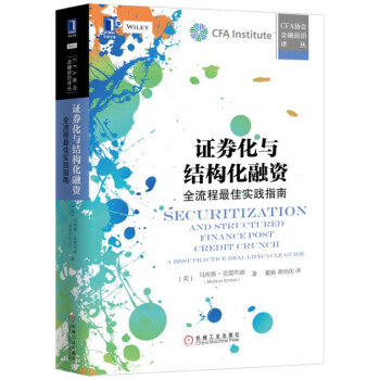 证券化与结构化融资：全流程最佳实践指南 [Securitization and Structured Finance Post Credit ] pdf epub mobi 电子书 下载