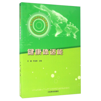 健康體適能 pdf epub mobi 電子書 下載