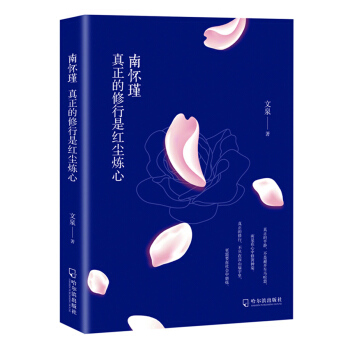南怀瑾：真正的修行是红尘炼心 pdf epub mobi 电子书 下载