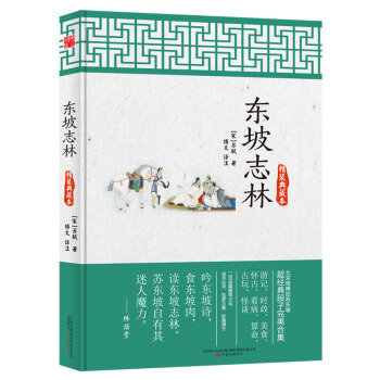 东坡志林（精装典藏本） pdf epub mobi 电子书 下载