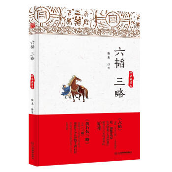 六韬 三略（精装典藏本） pdf epub mobi 电子书 下载