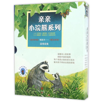 童立方·親親小浣熊係列：用不完的吻+搬傢的驚喜+搗蛋鬼變朋友+完美的迴憶+我不是膽小鬼（套裝全5冊） pdf epub mobi 電子書 下載