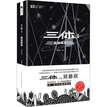 中國科幻基石叢書：三體（2）黑暗森林（典藏版） pdf epub mobi 電子書 下載