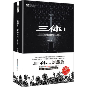 中國科幻基石叢書：三體（3）死神永生（典藏版） pdf epub mobi 電子書 下載
