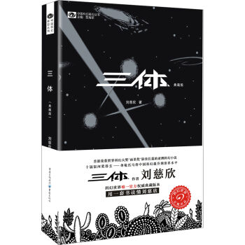 中國科幻基石叢書：三體（1）地球往事（典藏版） pdf epub mobi 電子書 下載