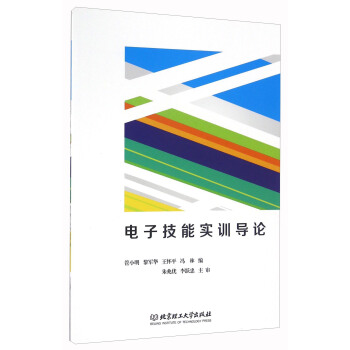 電子技能實訓導論