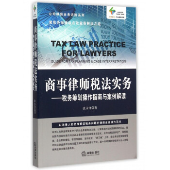 商事律師稅法實務--稅務籌劃操作指南與案例解讀/公司律師業務進階係列/律師智庫 pdf epub mobi 電子書 下載