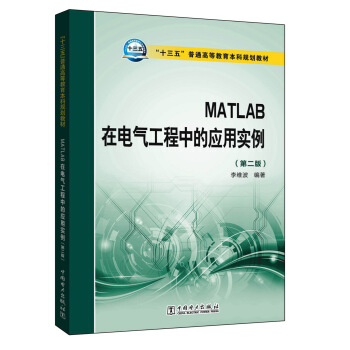 MATLAB在電氣工程中的應用實例(第二版)