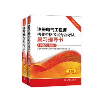 注冊電氣工程師執業資格考試專業考試復習指導書（供配電專業 2016年版 套裝上下冊）教材 pdf epub mobi 電子書 下載