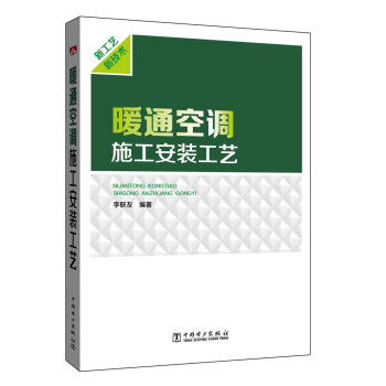 暖通空调施工安装工艺 pdf epub mobi 电子书 下载