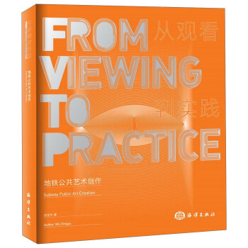 地鐵公共藝術創作 從觀看到實踐 [Form Viewing To Practice Subway Public Art Creation] pdf epub mobi 電子書 下載