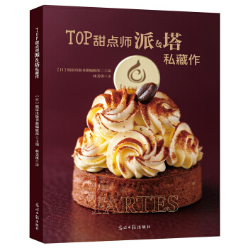 TOP甜点师派&塔私藏作 pdf epub mobi 电子书 下载