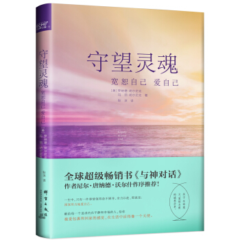守望灵魂：宽恕自己爱自己 pdf epub mobi 电子书 下载