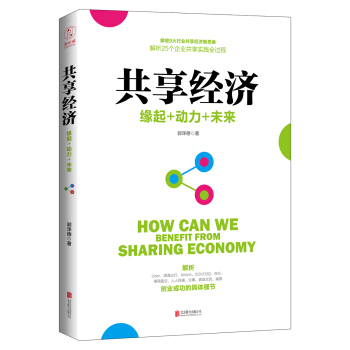 共享经济：缘起+动力+未来 pdf epub mobi 电子书 下载