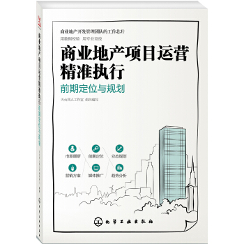 商业地产项目运营精准执行：前期定位与规划 pdf epub mobi 电子书 下载
