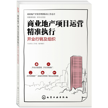 商业地产项目运营精准执行：开业行销及组织 pdf epub mobi 电子书 下载