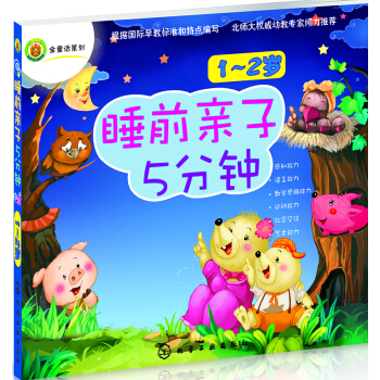 睡前親子5分鍾(1~2歲） [1~2歲] pdf epub mobi 電子書 下載