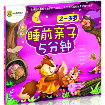 睡前亲子5分钟(2~3岁） [2~3岁] pdf epub mobi 电子书 下载