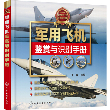 军用飞机鉴赏与识别手册 pdf epub mobi 电子书 下载