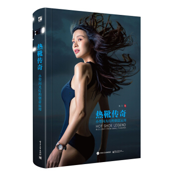 热靴传奇 小型闪光灯的创意运用（全彩） pdf epub mobi 电子书 下载