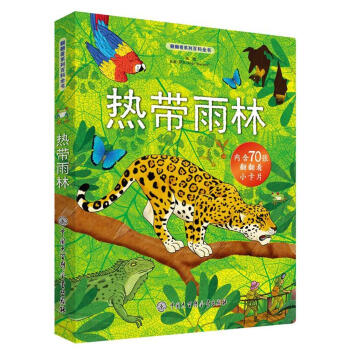 翻翻看係列百科全書：熱帶雨林 [3-8歲] pdf epub mobi 電子書 下載